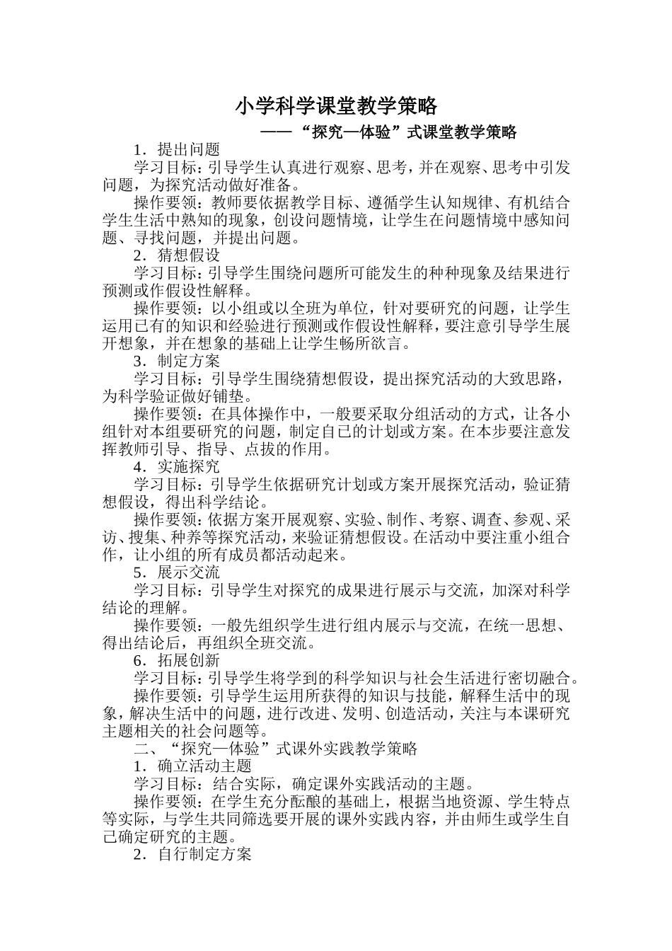 小学科学课堂教学策略_第1页