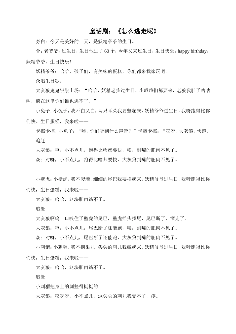 童话剧：怎么逃走呢_第1页