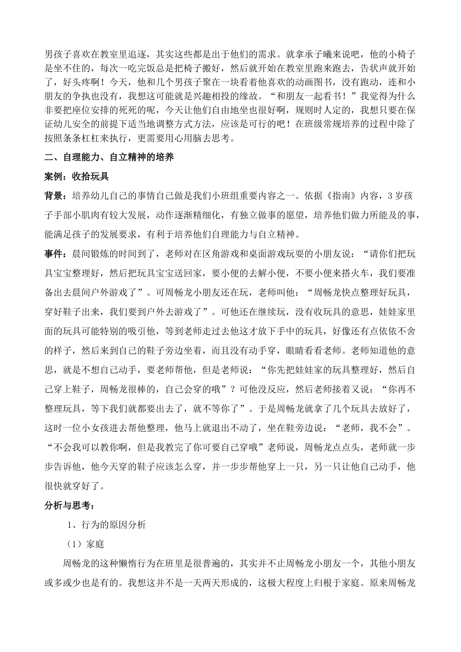 幼儿园班级管理案例_第2页