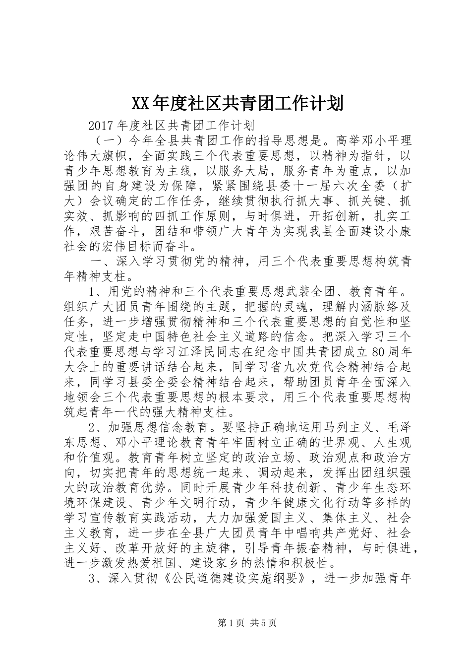 XX年度社区共青团工作计划_第1页