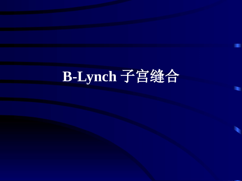 B-LYNCH缝合术_第1页