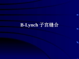B-LYNCH缝合术