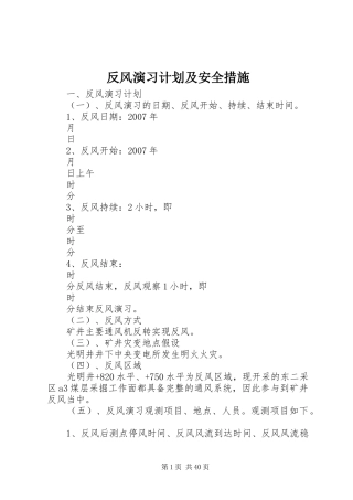 反风演习计划及安全措施