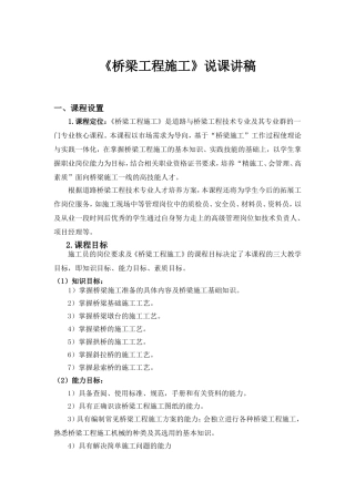 《桥梁工程施工》说课讲稿