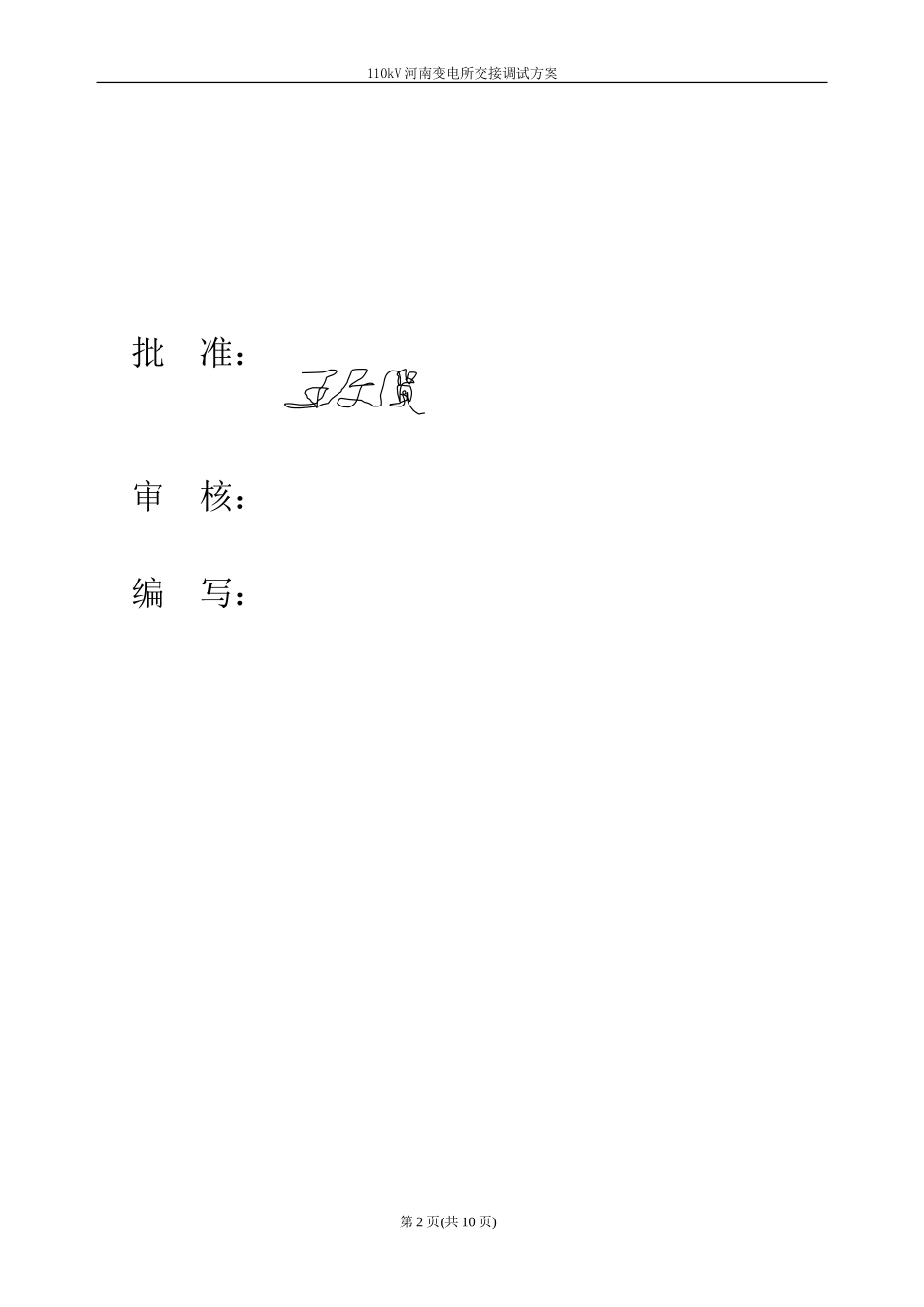 110kV河南变电所调试大纲(定稿)_第2页