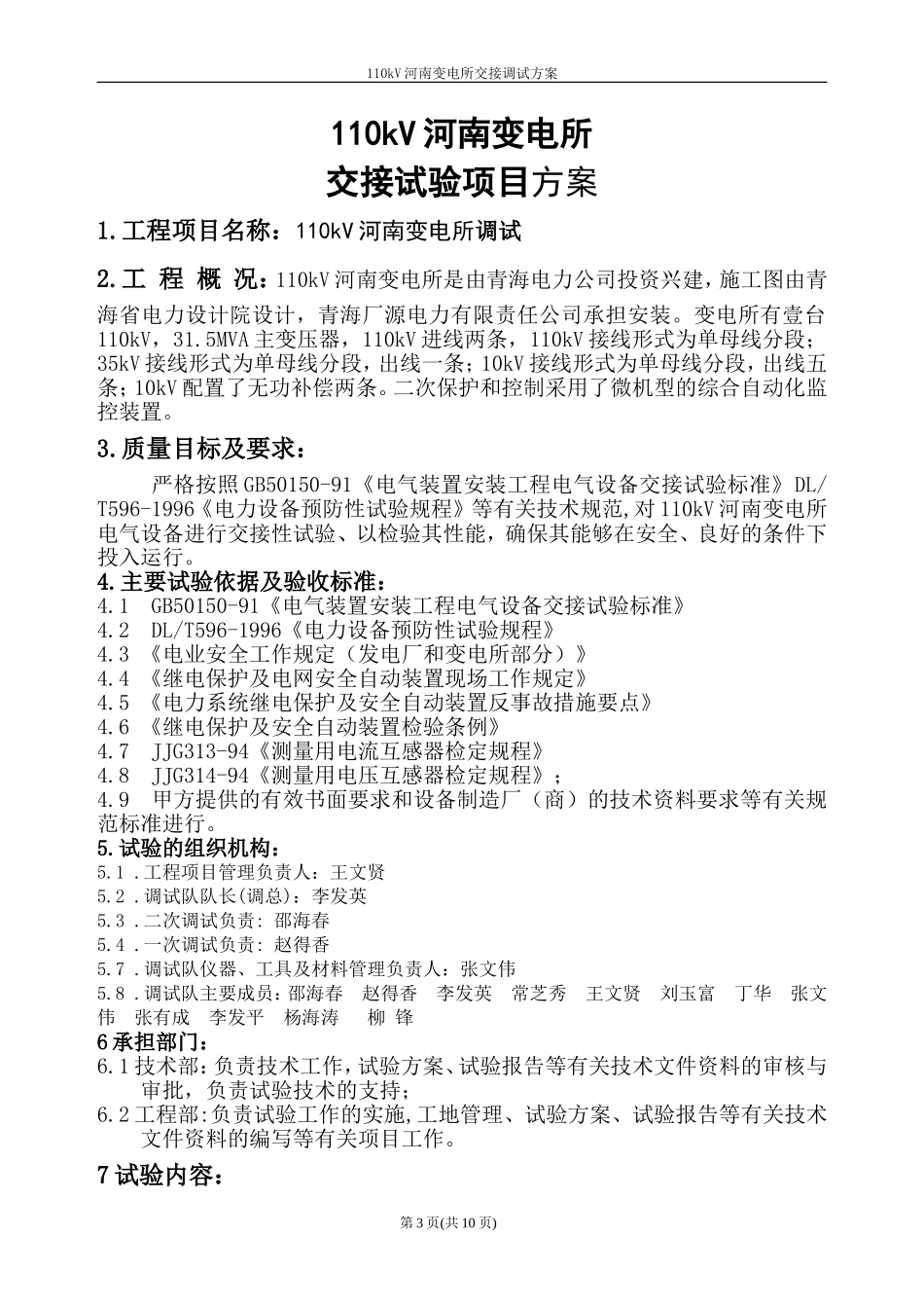 110kV河南变电所调试大纲(定稿)_第3页