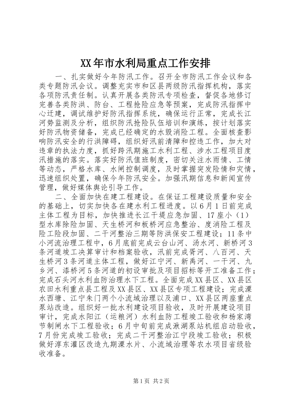 XX年市水利局重点工作安排_第1页