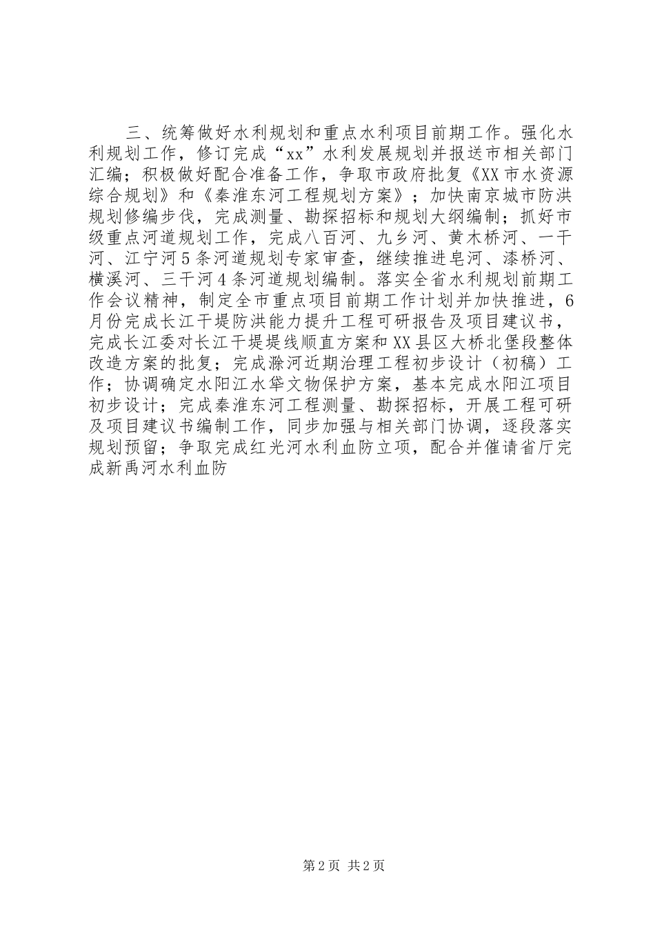XX年市水利局重点工作安排_第2页