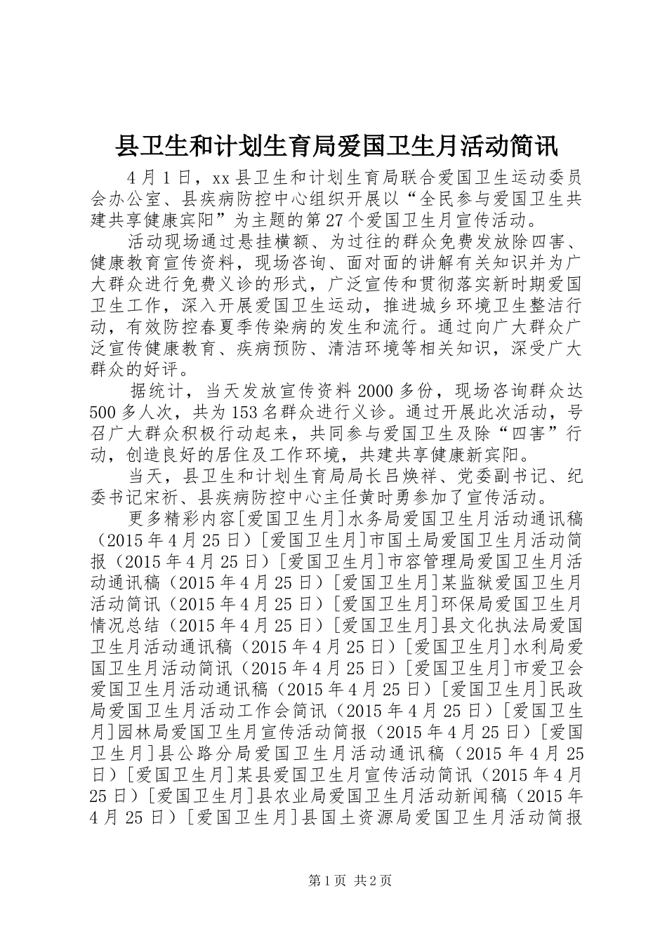 县卫生和计划生育局爱国卫生月活动简讯_第1页