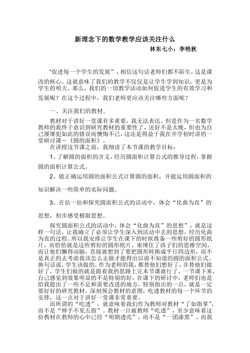 新理念下的数学教学应该关注什么_第1页