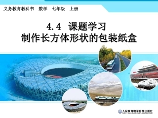 4.4-课题学习制作长方体形状的包装纸盒