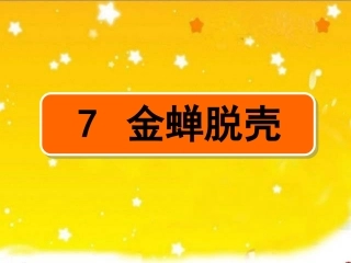 《金蝉脱壳》 (2)