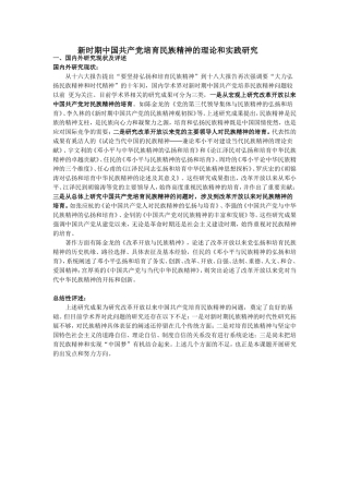 新时期中国共产党培育民族精神的理论和实践研究1