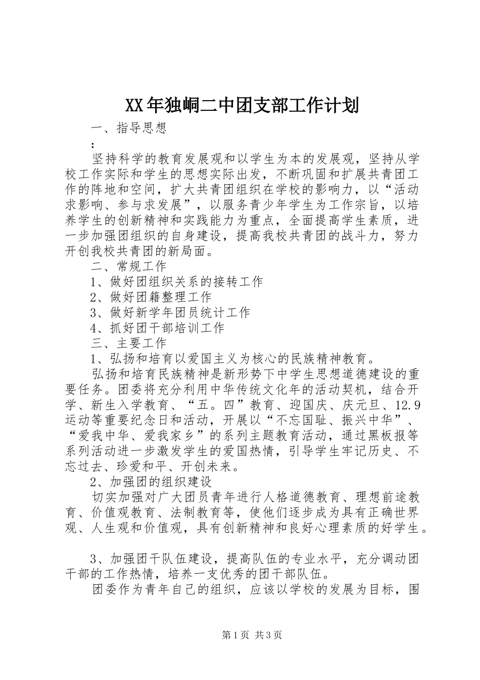 XX年独峒二中团支部工作计划_第1页