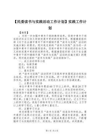 【民委读书与实践活动工作计划】实践工作计划
