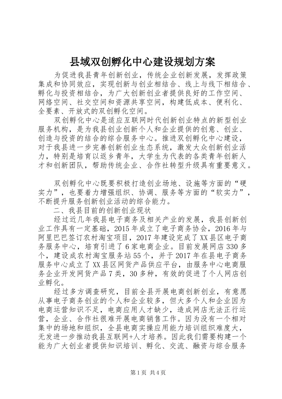 县域双创孵化中心建设规划方案_第1页