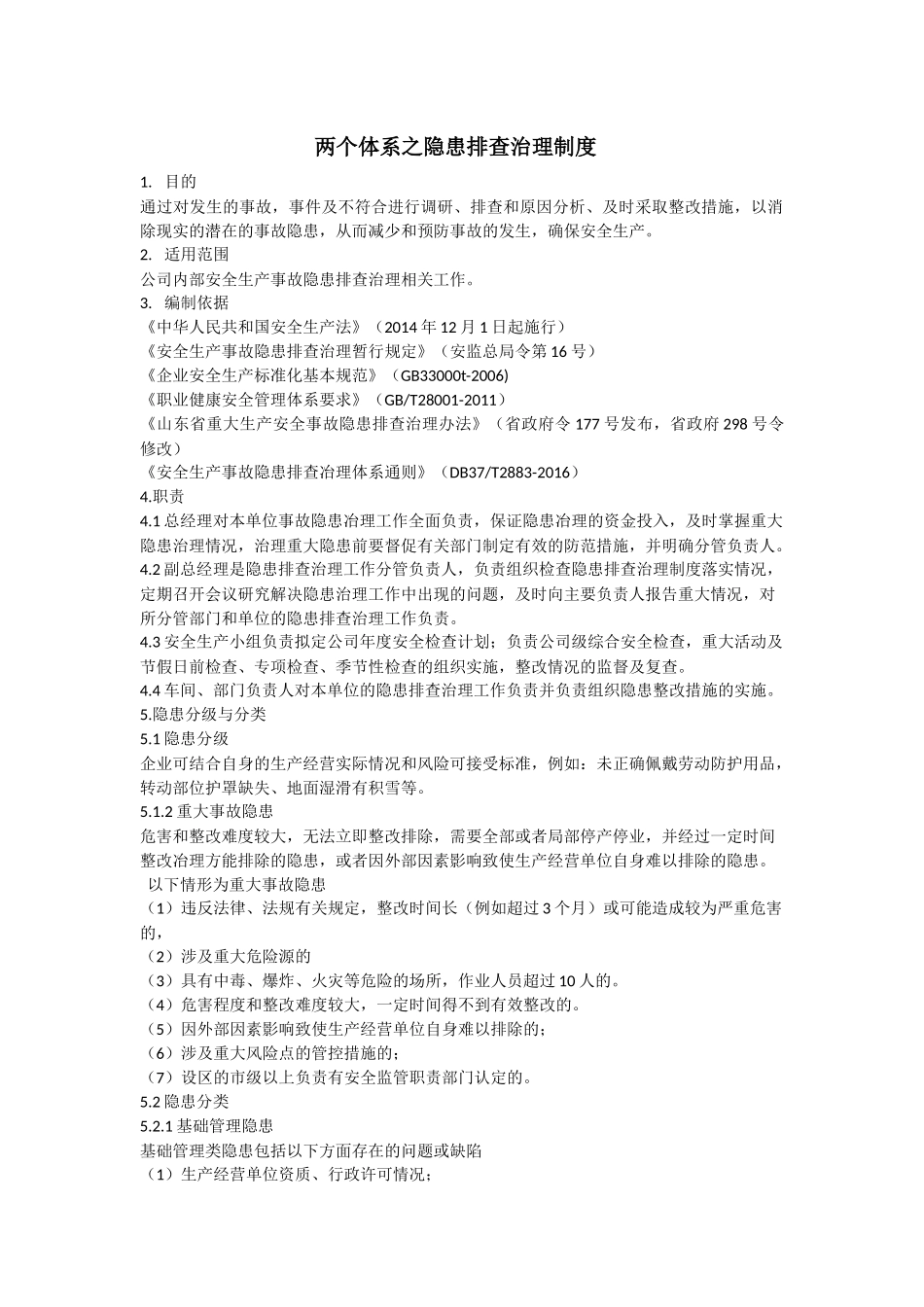 两个体系之隐患排查治理制度_第1页