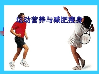 《营养师》课件：运动营养与瘦身减肥