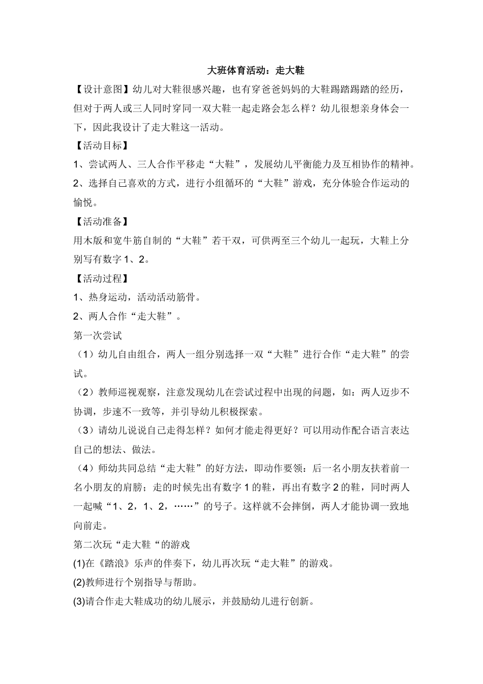 大班体育活动：走大鞋_第1页