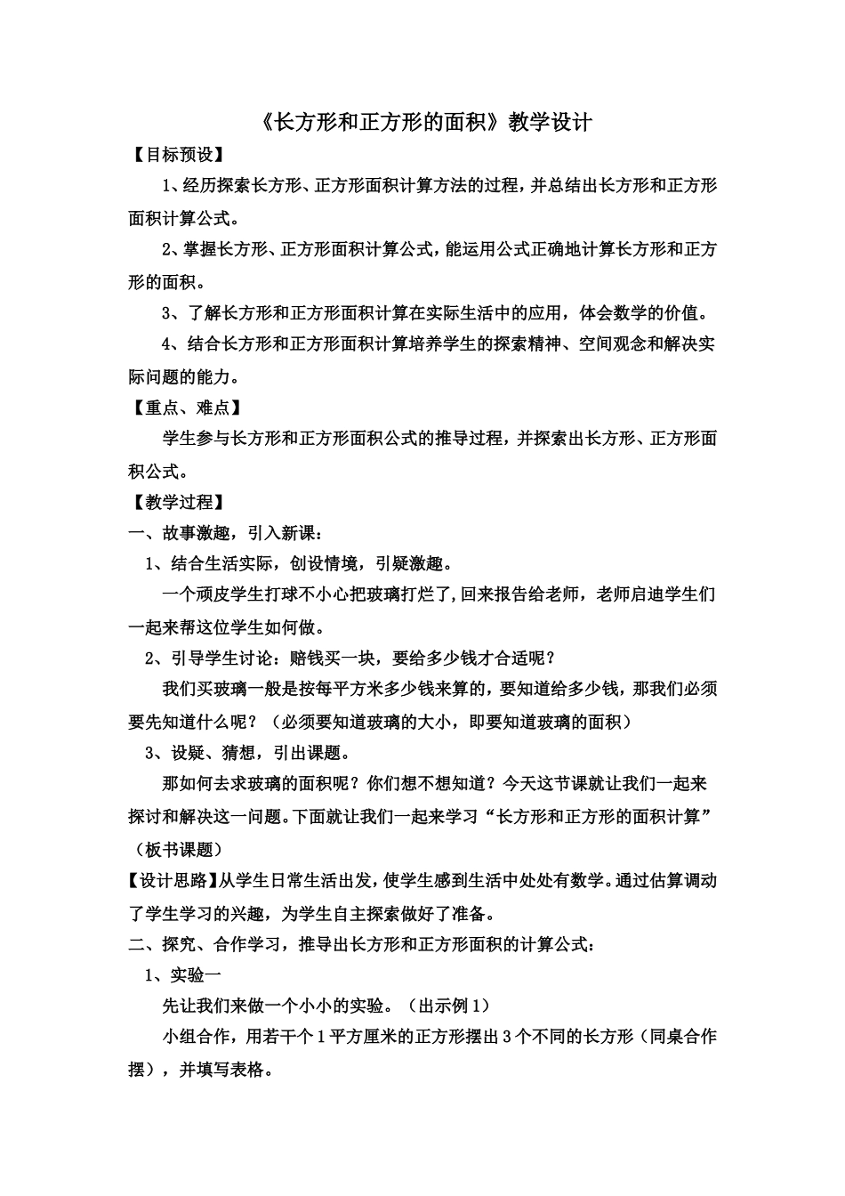 长方形和正方形的面积_第1页