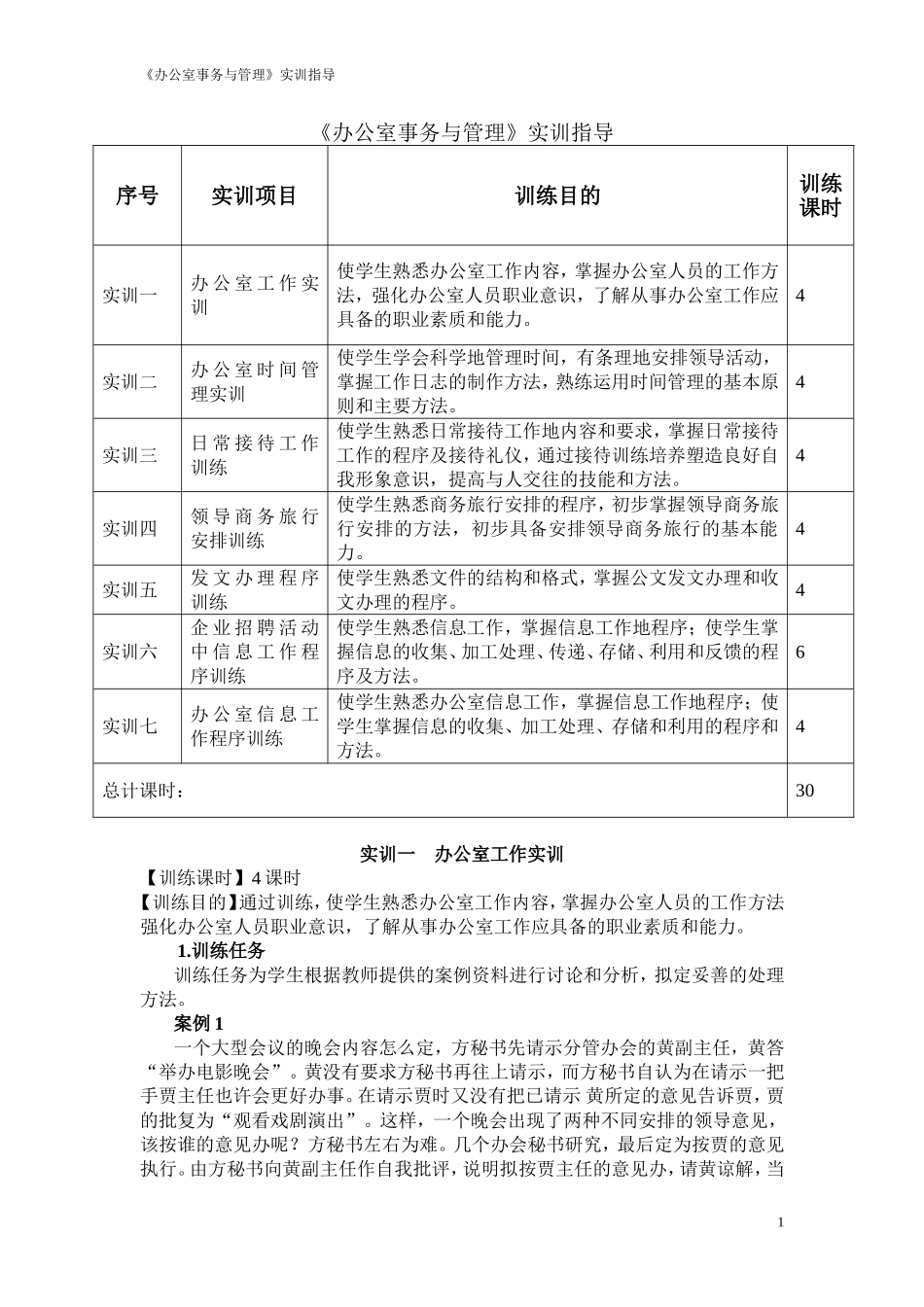 办公室事务与管理实训_第1页