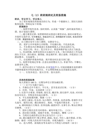 七年级班规班纪及奖惩措施