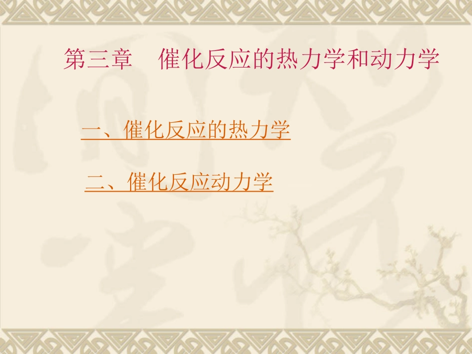 第三章 催化反应的动力学和热力学1_第1页