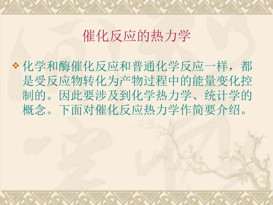 第三章 催化反应的动力学和热力学1_第2页