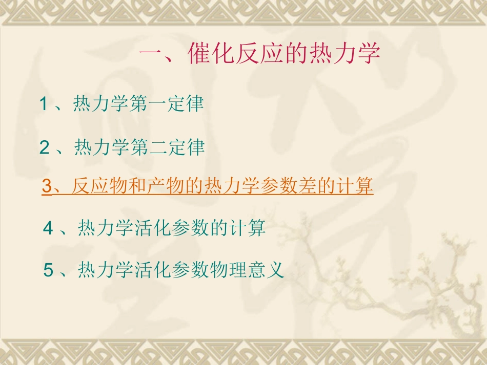 第三章 催化反应的动力学和热力学1_第3页