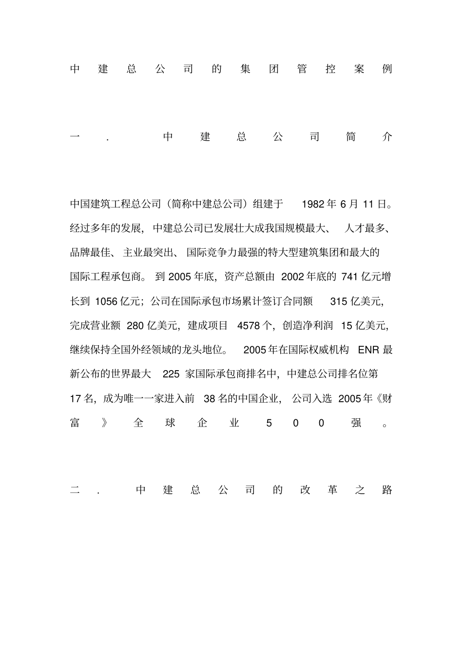 中建总公司的集团管控案例_第1页