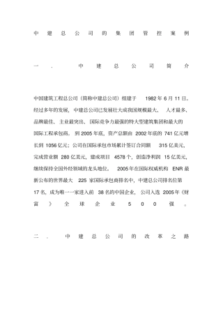 中建总公司的集团管控案例