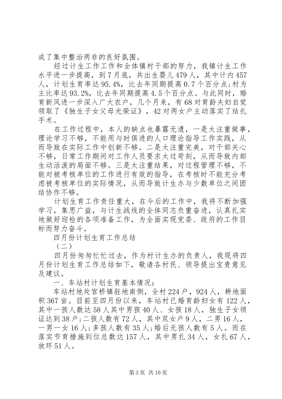 四月份计划生育工作总结_第3页