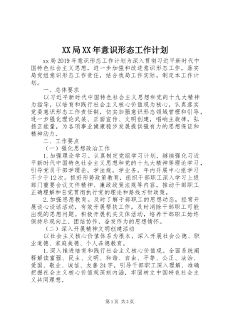 XX局XX年意识形态工作计划