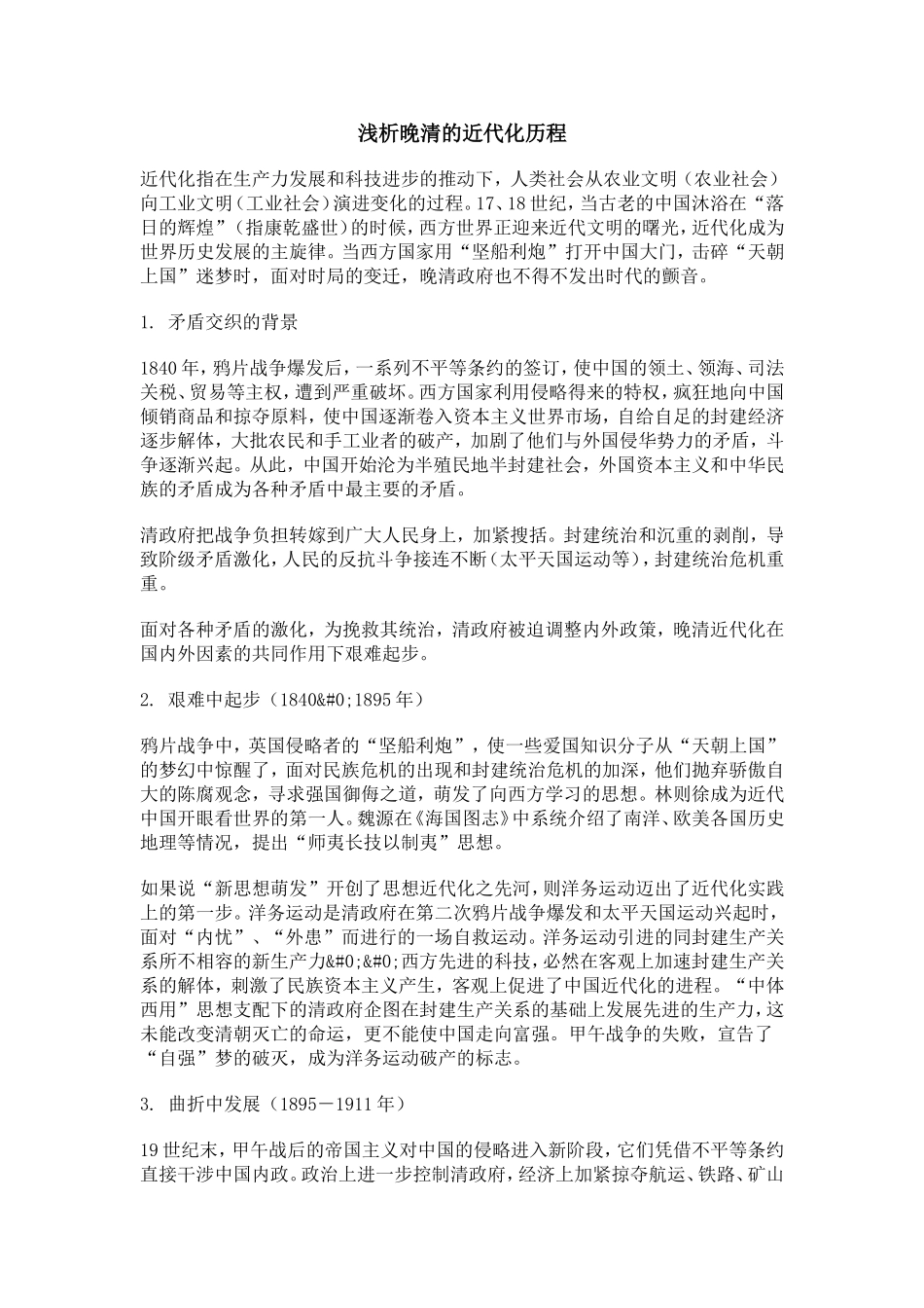 浅析晚清的近代化历程_第1页