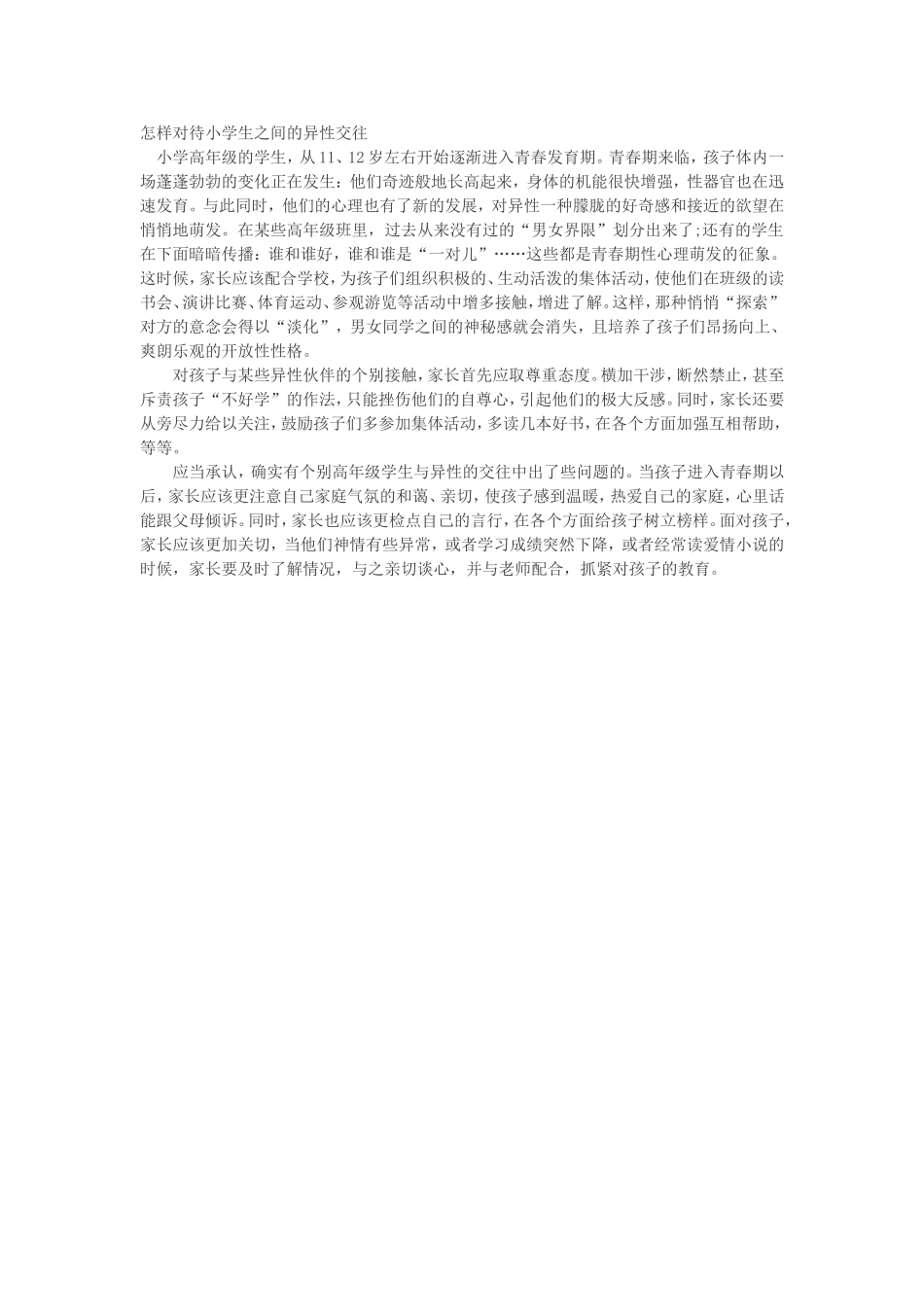 怎样对待小学生之间的异性交往_第1页