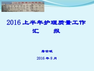 2016年上半年护理质量持续改进工作汇报
