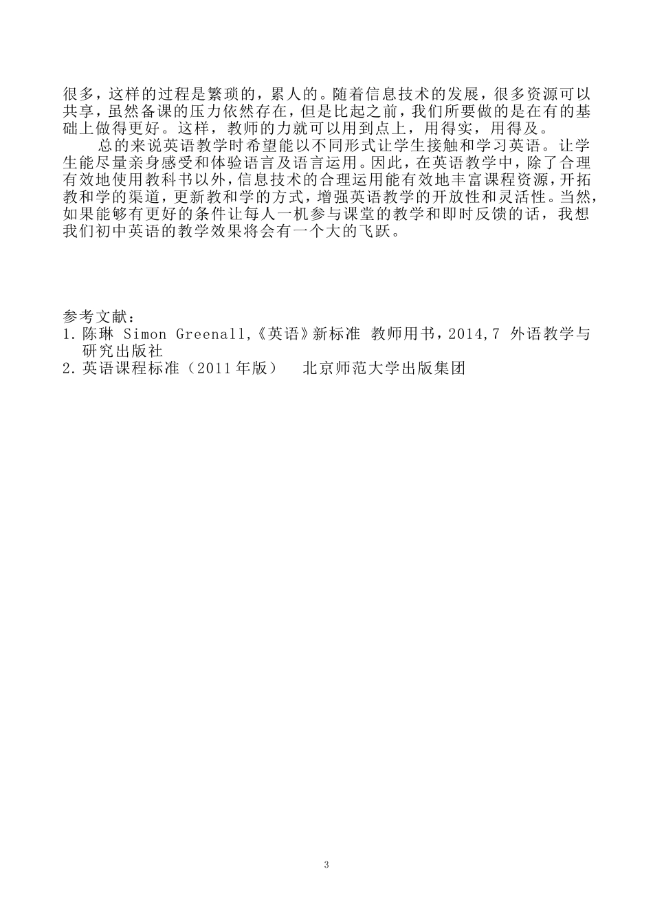 英语教学中现代化教学的思考_第3页