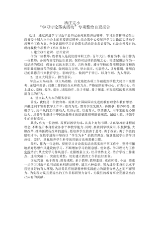 酒庄完小学习讨论落实专项整治自查报告