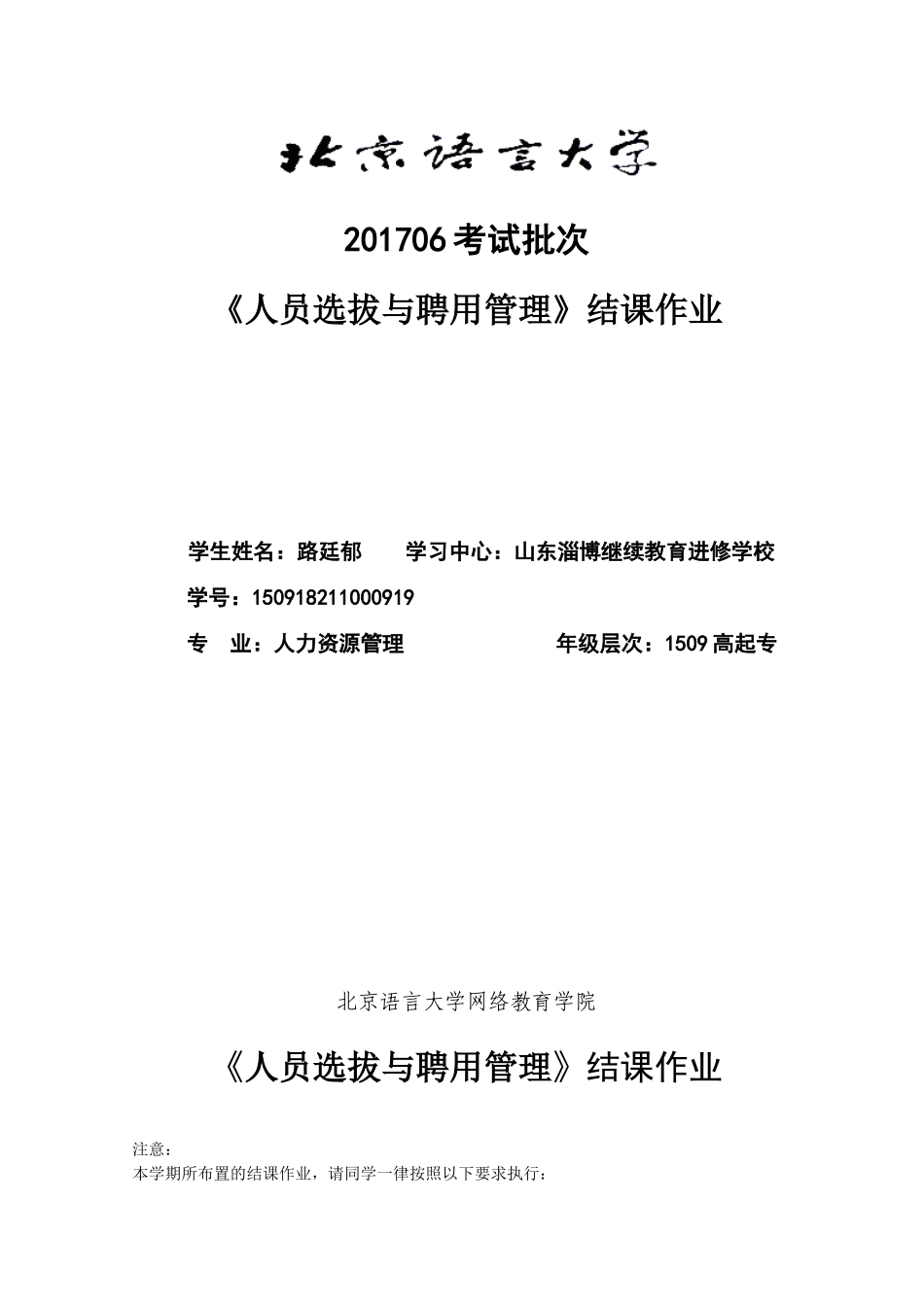 《人员选拔与聘用管理》(结课作业)_第1页