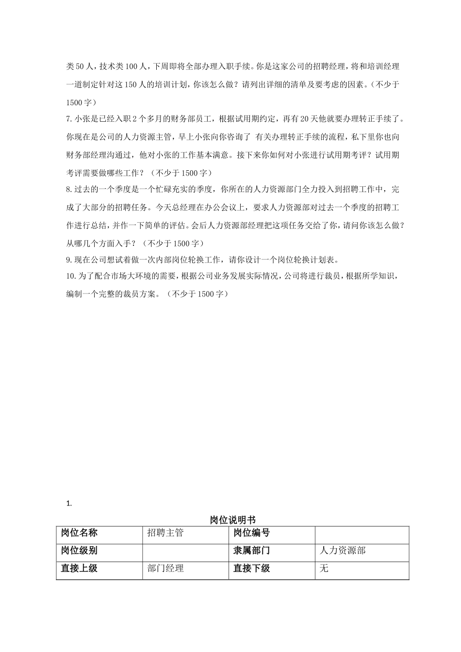 《人员选拔与聘用管理》(结课作业)_第3页