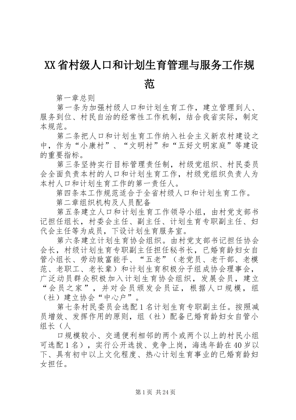 XX省村级人口和计划生育管理与服务工作规范_第1页