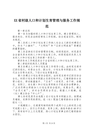 XX省村级人口和计划生育管理与服务工作规范