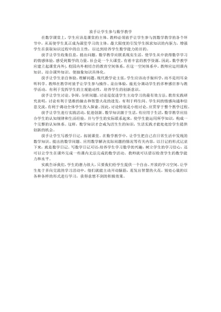 放手让学生参与数学教学