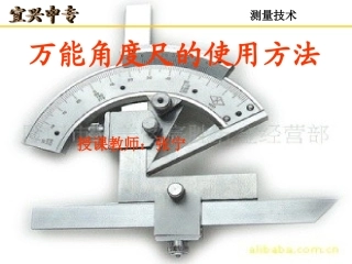 万能角度尺的使用方法