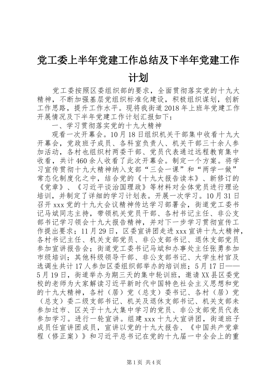 党工委上半年党建工作总结及下半年党建工作计划_第1页