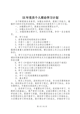 XX年党员个人理论学习计划