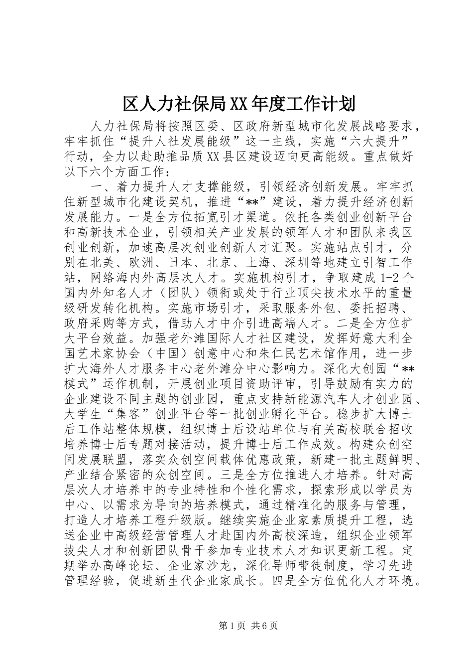 区人力社保局XX年度工作计划_第1页