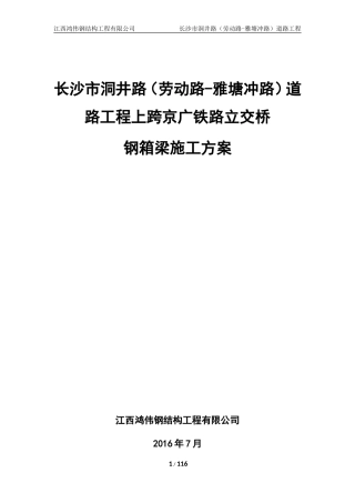 上跨京广铁路立交桥钢箱梁专项施工方案