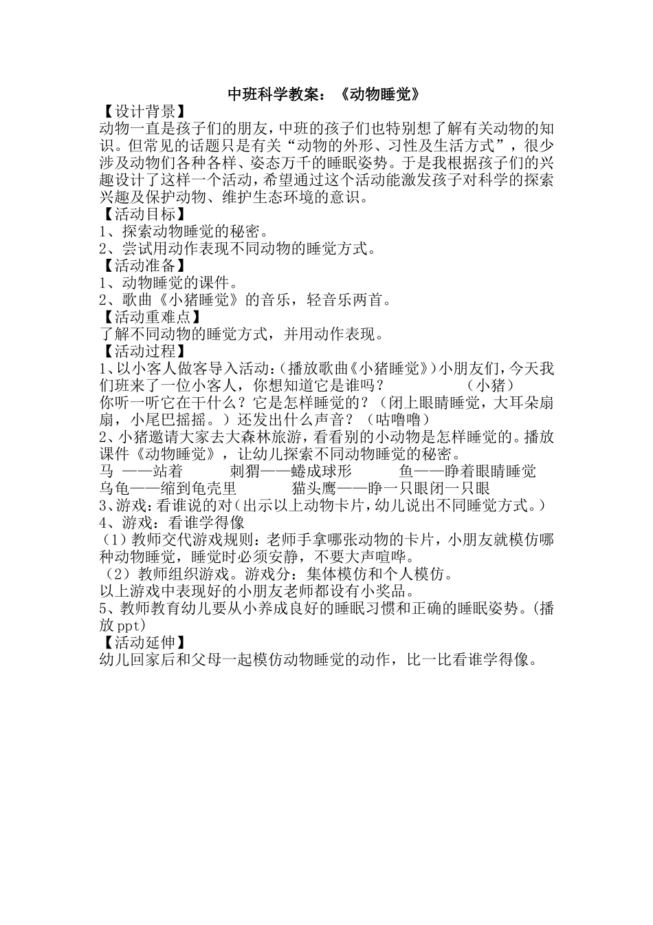 中班科学教案：《动物睡觉》_第1页