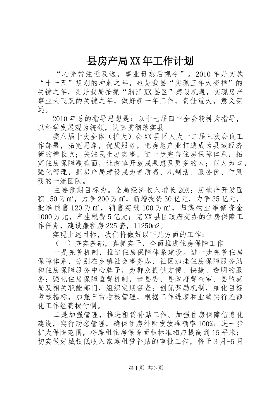 县房产局XX年工作计划_第1页